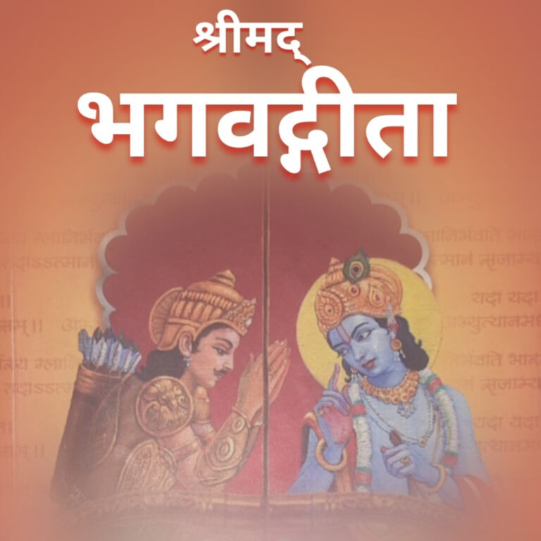 श्रीमद् भगवद् गीता पहिला अध्याय